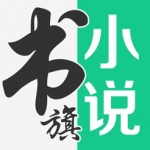 書旗小說極速版