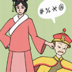 假如清朝有手機