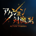 action對魔忍國際服