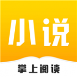 掌上閱讀最新版