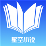 星空小說免費(fèi)版