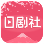 日劇社手機版