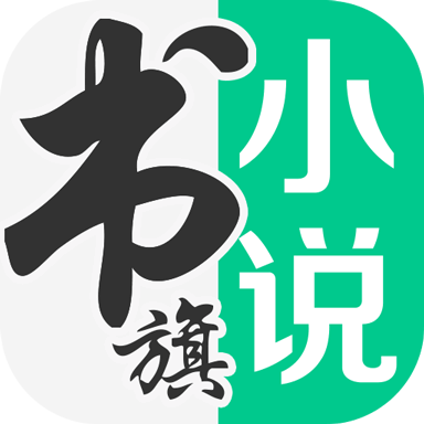 書(shū)旗小說(shuō)免費(fèi)版本下載
