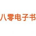 80電子書txt全本免費下載網站