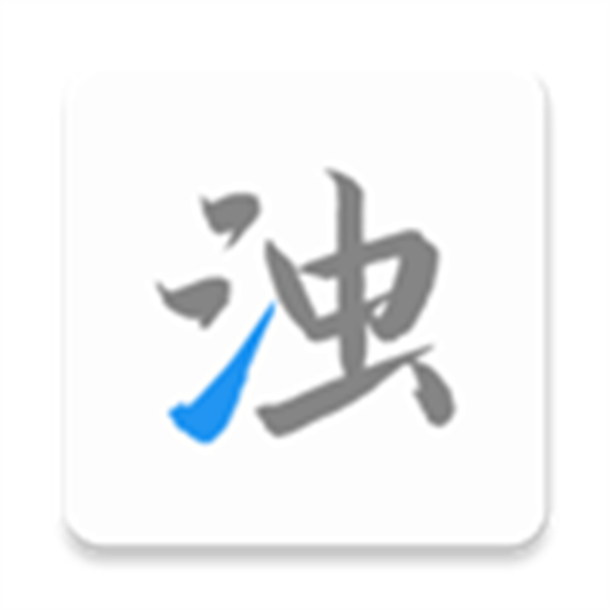 清濁app最新版手機