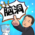 長了個腦子