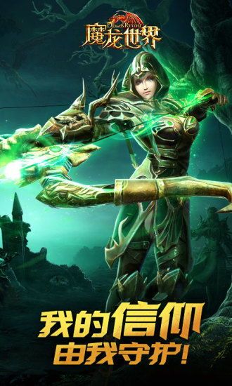魔龍世界